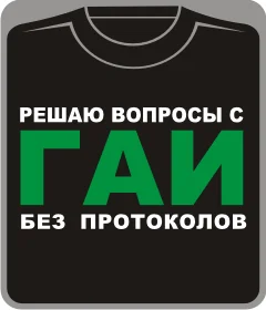 решаю вопросы с ГАИ без протоколов